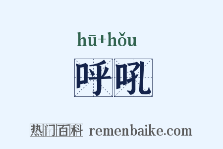 呼吼是什么意思的图片